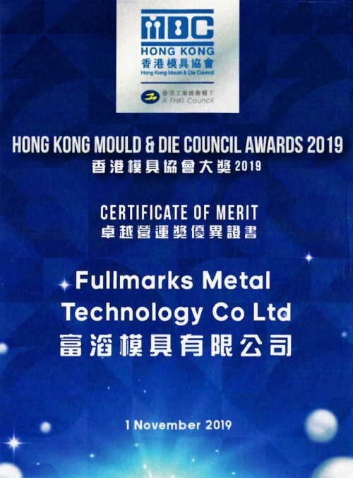 Won the “Excellent Operation Award” issued by the Hong Kong Mould Association